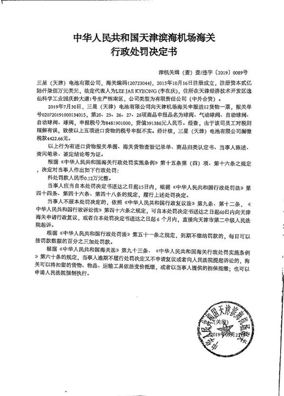 三星（天津）电池有限公司涉嫌申报不实被行政处罚