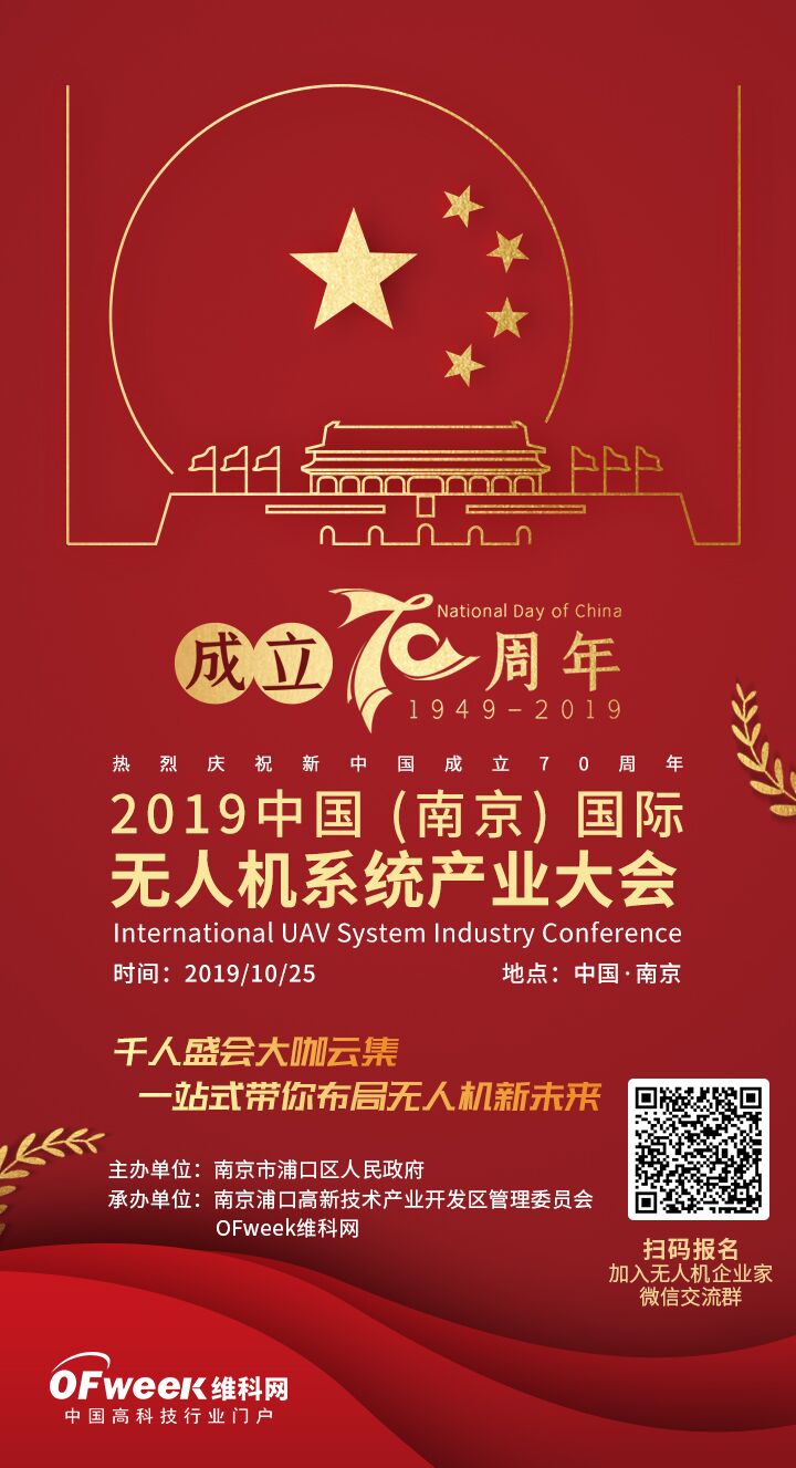 2019国际无人系统产业大会献礼新中国成立70周年