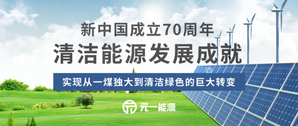新中国成立70周年 细数清洁能源发展取得的伟大成就