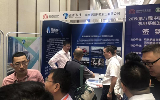 亚派科技参加2019中国城市轨道交通机电系统发展研讨会并发表主题演讲