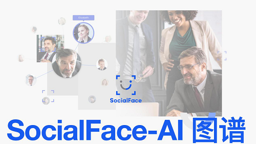 SocialFace-AI图谱即将发布