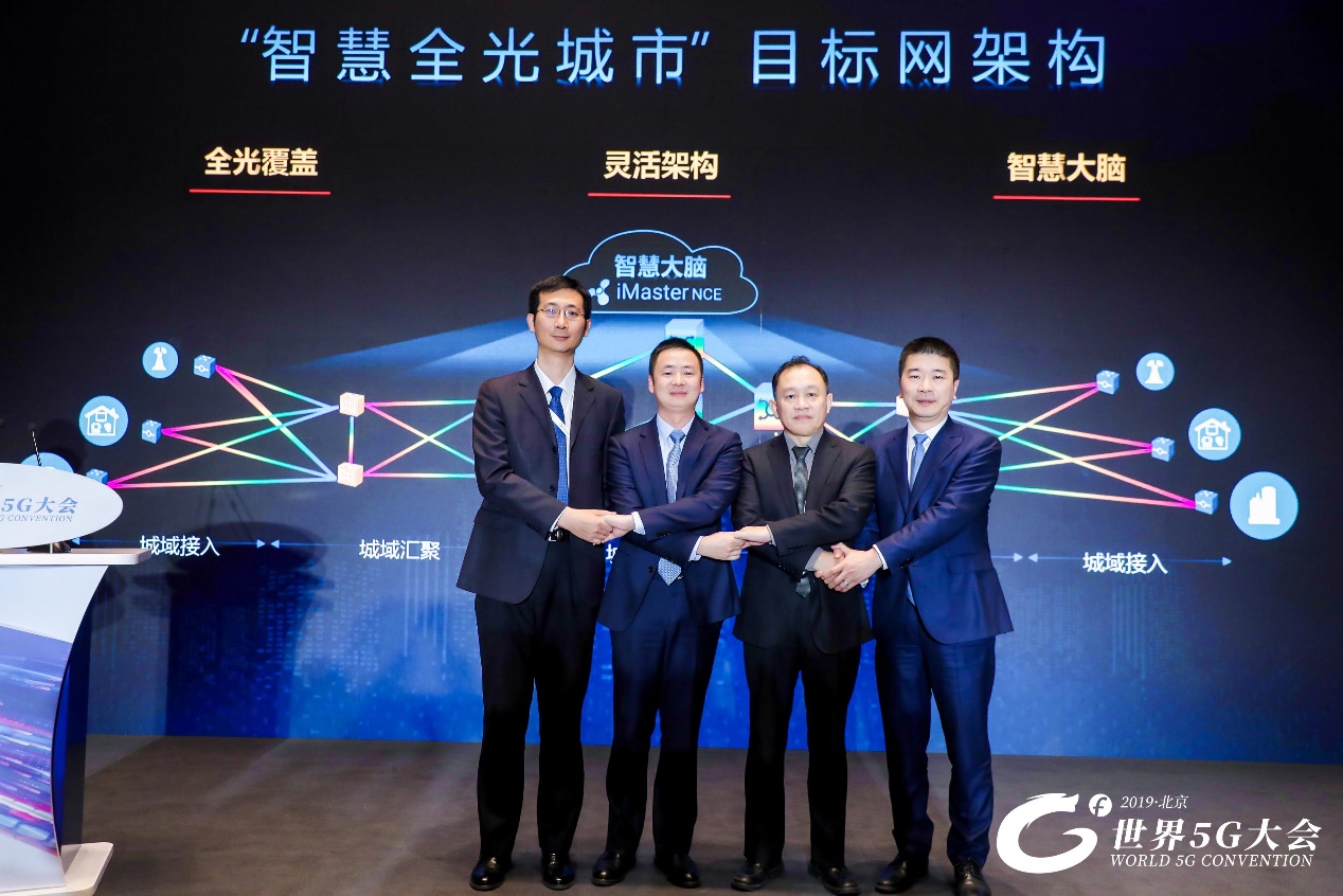 开启全光网新篇章：北京移动与华为发布“智慧全光城市”目标网架构