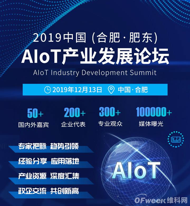 华为、IBM、依图、Arm等名企齐聚合肥，剑指2019中国（合肥·肥东）AIoT产业发展论坛