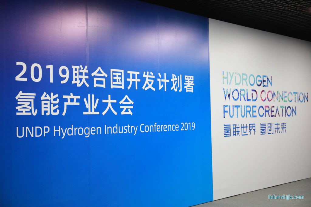 无锡先导亮相2019联合国开发计划署氢能产业大会