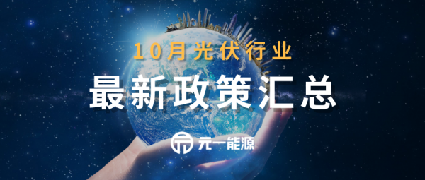 10月光伏行業(yè)最新政策匯總 戶用光伏后續(xù)政策引期待