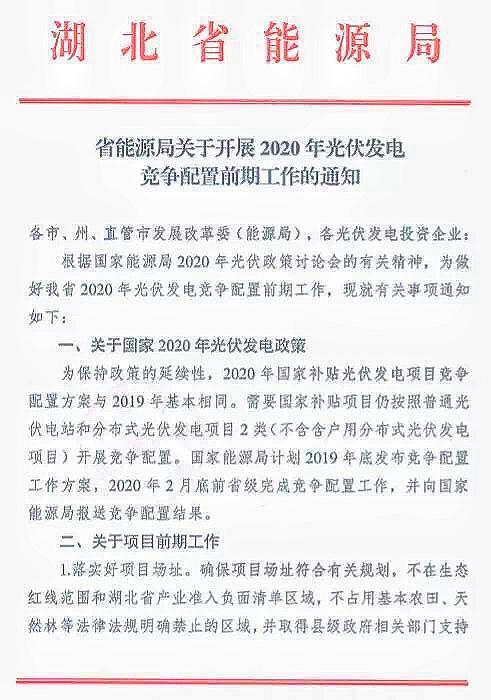 湖北省启动光伏竞价前期工作 2020年光伏竞价工作时间点预测