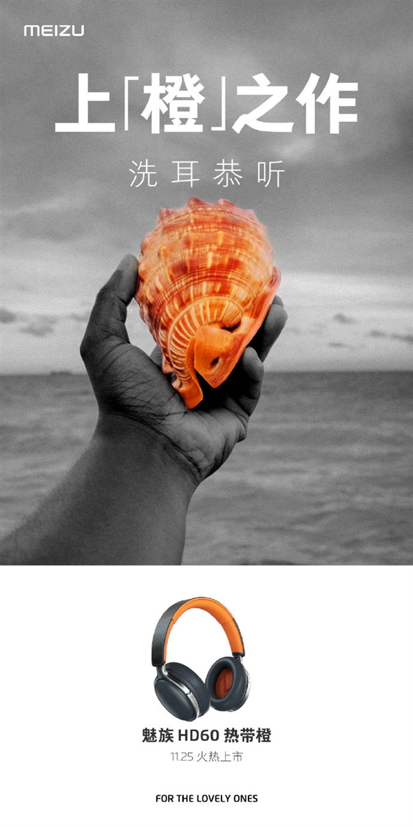 魅族HD60蓝牙耳机热带橙今日开卖：25小时超长续航