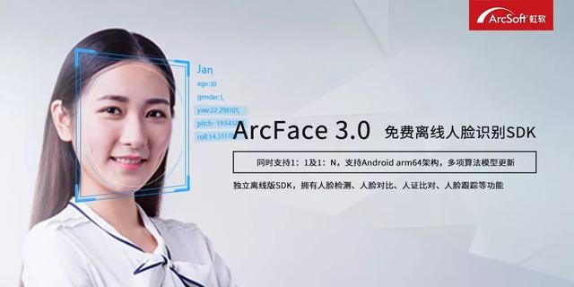 虹软视觉开放平台重磅更新，ArcFace3.0大揭密