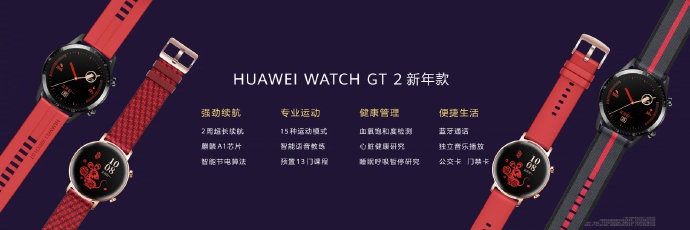 华为Watch GT2新年款发布：售价1588元起，支持微信抢红包提醒