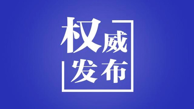 黑龍江省應(yīng)對(duì)新型冠狀病毒感染肺炎疫情指揮部第2號(hào)公告