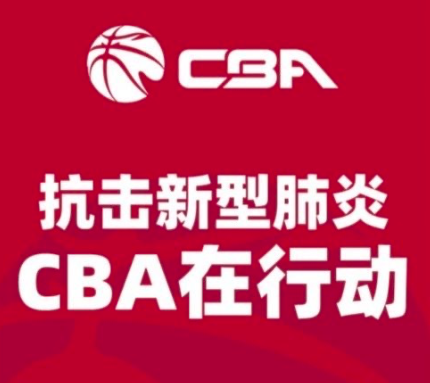 抗击新型肺炎疫情 CBA宣布首批捐赠300万元