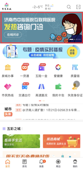 @濟(jì)南人 發(fā)熱等肺炎問題，可登錄愛城市網(wǎng)APP在線問醫(yī)生