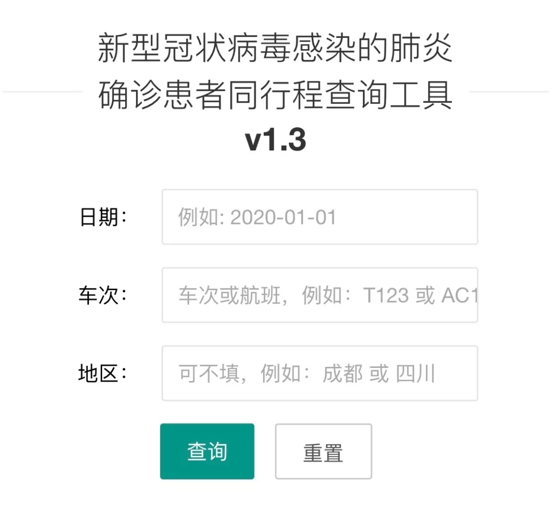 周知！新型冠状病毒肺炎确诊患者同行程查询工具上线