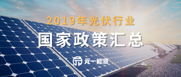 2019年光伏行业国家政策汇总