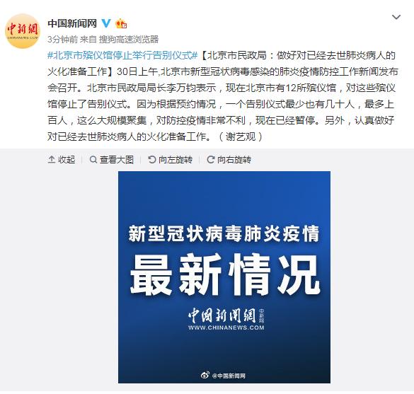 北京市民政局：做好对已经去世肺炎病人的火化准备工作