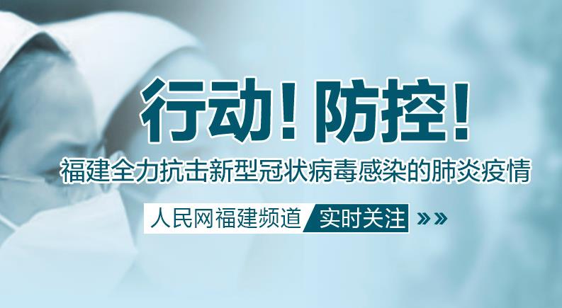 福建新增2例新型冠状病毒肺炎确诊病例 目前累计确诊84例疑似94例