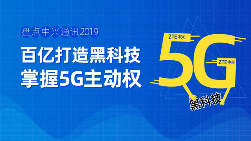 盘点中兴通讯2019：百亿打造黑科技，掌握5G主动权