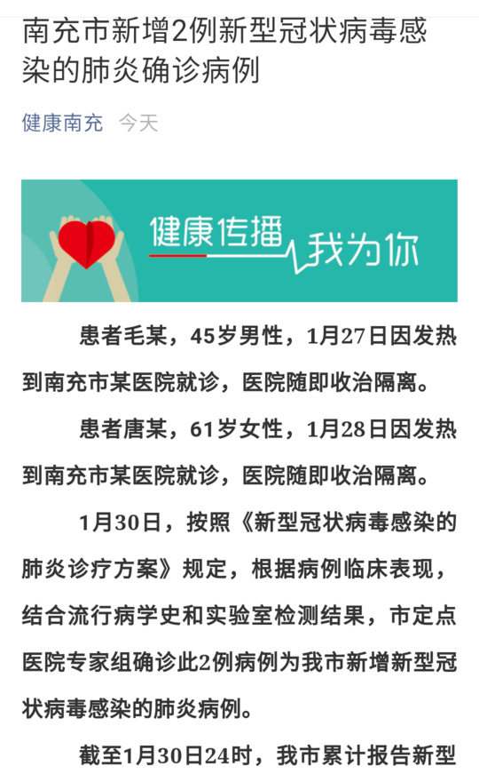 四川南充新增2例新型冠状病毒感染的肺炎确诊病例