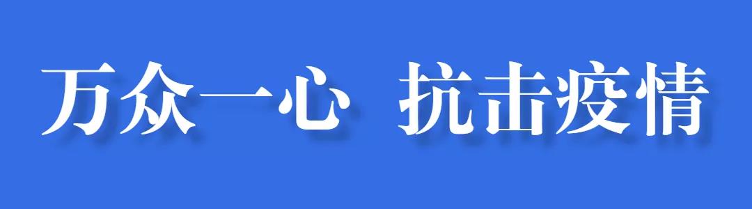 萬(wàn)眾一心 阻擊疫情｜愛在疫情到來時(shí)