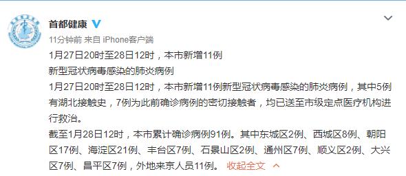 北京新增11例新型肺炎病例 累积病例91例