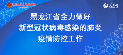 黑龙江省应对新型冠状病毒感染肺炎疫情指挥部第4号公告