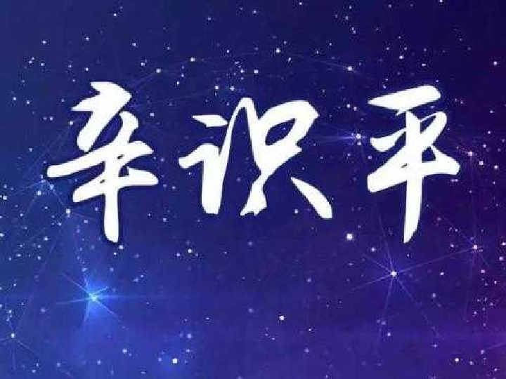 辛識(shí)平：隔離的是疫情，不變的是真情