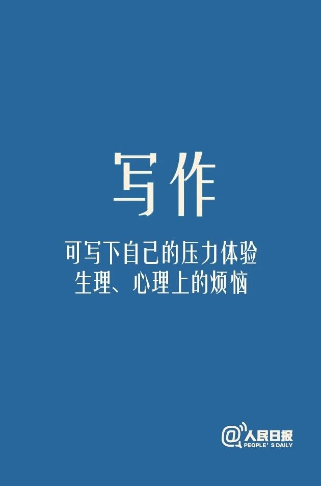 疫情下的心理处方|居家隔离解压方法