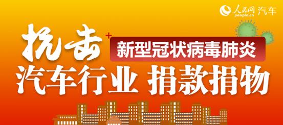 抗击疫情 汽车行业捐款捐物超过6亿元