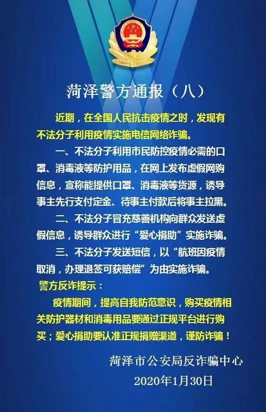 菏泽市公安局防诈骗中心提醒：警惕利用疫情的电信诈骗！