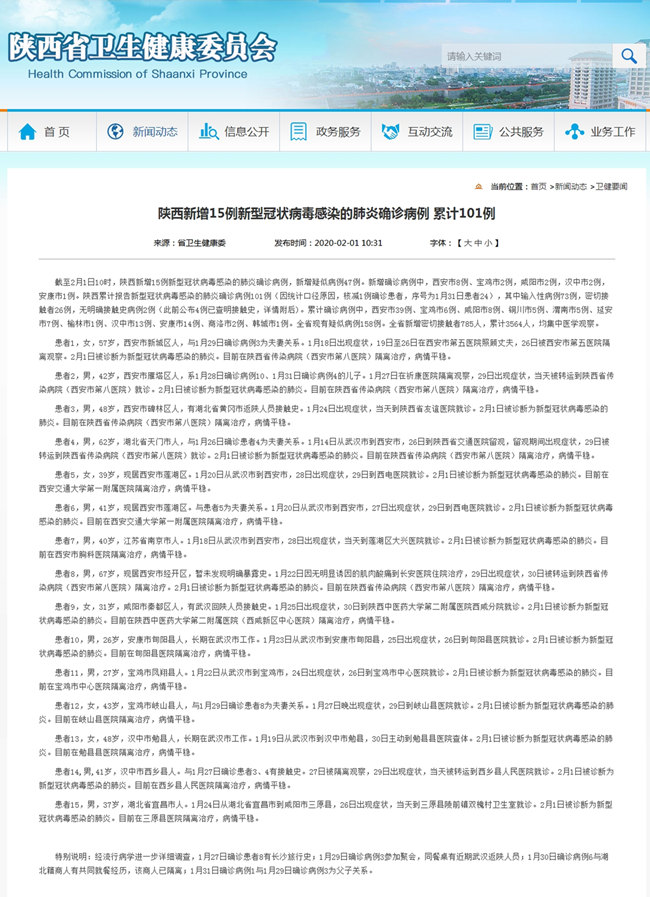 陜西新增15例新型冠狀病毒感染的肺炎確診病例 累計(jì)101例