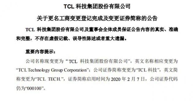 TCL科技更名后 能否成为物联网产业的黑马？