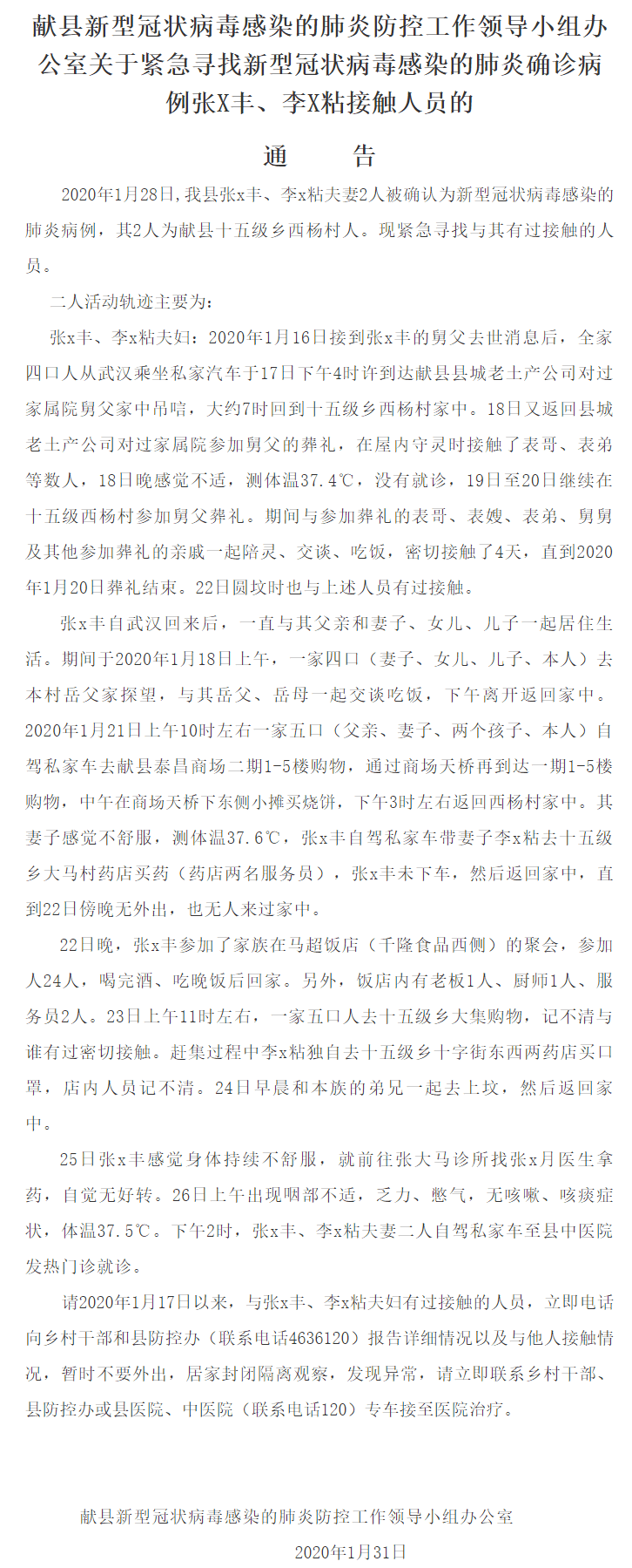 活动轨迹公布！献县急寻新冠肺炎确诊病例张X丰、李X粘接触人员