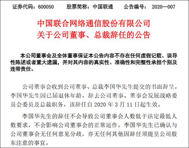 中国联通总裁李国华辞任：已到退休年龄