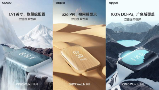 维信诺独供OPPO首款双曲面柔性屏智能手表