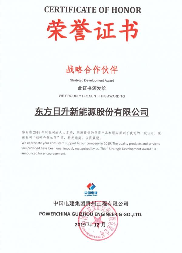 携手并进，东方日升荣获中国电建集团贵州公司“战略合作伙伴”奖