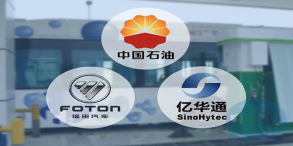 北汽福田、中石油、亿华通共建加氢站，力推北京氢能汽车商业化