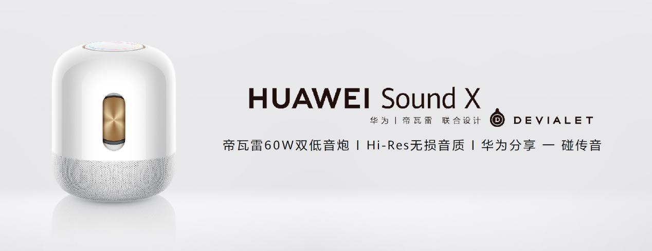 时尚不掉线，华为Sound X白金版正式发布亮相