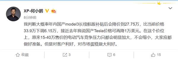 特斯拉Model 3长续航版还有降价空间 何小鹏预测年内降到27.75万元