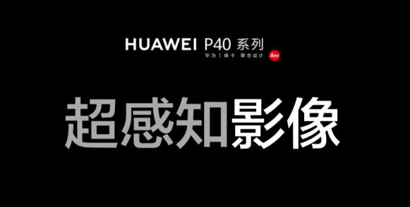 HUAWEI P40系列国内正式发布 超感知电影体验助推移动影像再升级