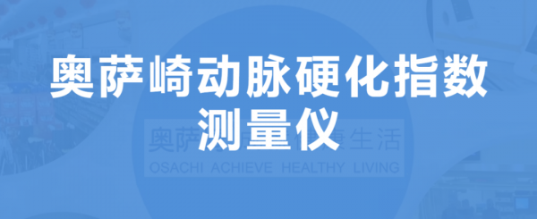 药械网：中国首创心血管健康筛查设备强势来袭！