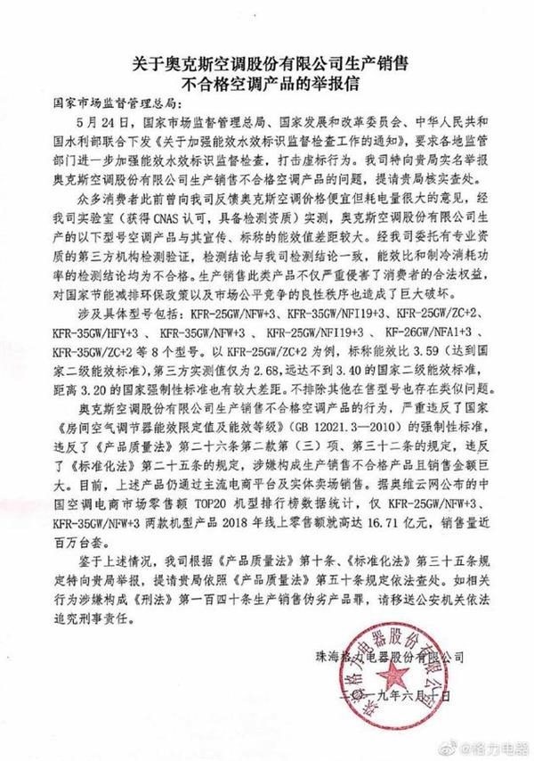 格力举报赢了：奥克斯空调能效虚假宣传被罚款十万