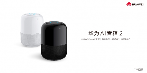 华为AI音箱2新品上市，平衡消费体验创造时代艺术