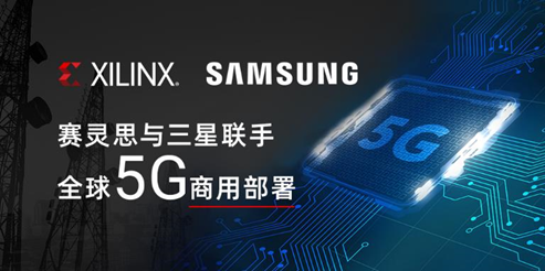 Xilinx联手三星，加速全球5G商用部署速度