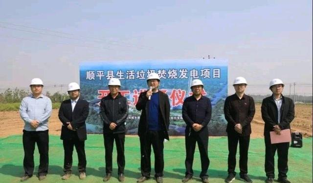 顺平县举行生活垃圾焚烧发电项目开工进场仪式,县政府主管副县长