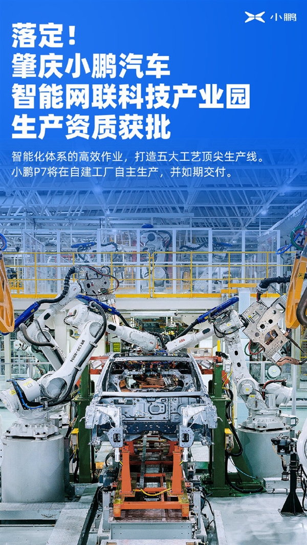 官宣！小鹏汽车自建工厂生产资质获批：全球续航最长的电动车P7将自主生产