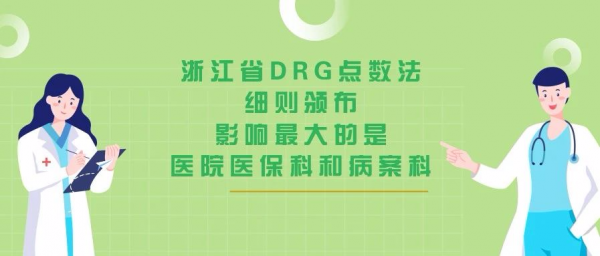 浙江省DRG点数法细则颁布，影响最大的是医院医保科和病案科