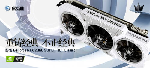 影驰RTX 2060 SUPER HOF Classic免费送？快来看看！