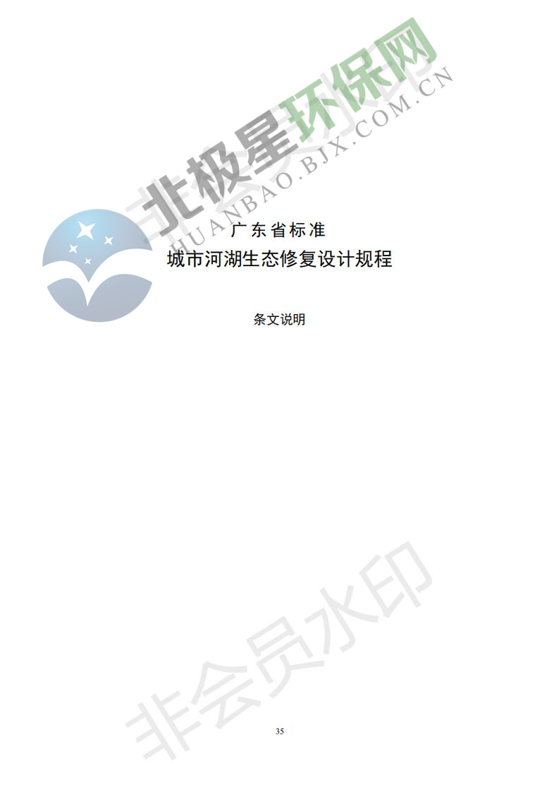 广东省标准《城市河湖生态修复设计规程》征求意见稿_40.jpg