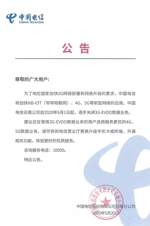 中国电信云南6月1日起逐步关闭3G网络
