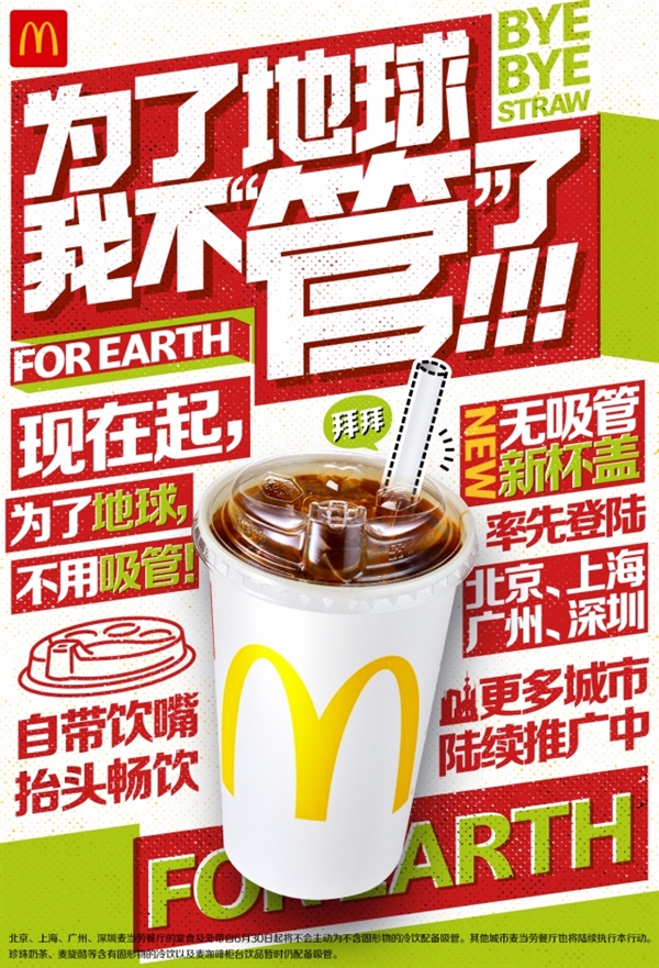麦当劳中国宣布逐步停用塑料吸管！无吸管新杯盖首发亮相